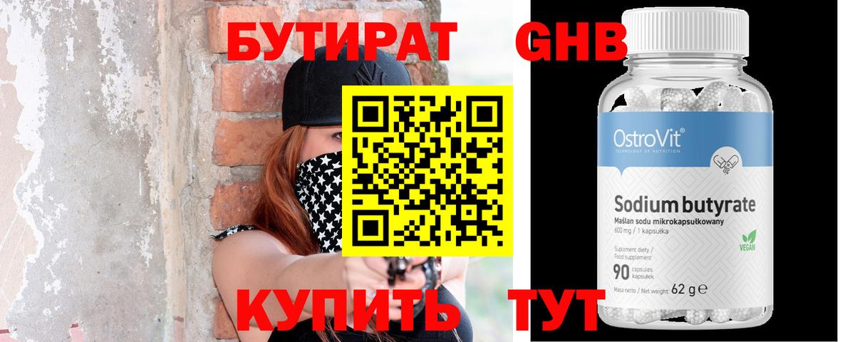 БУТИРАТ бутандиол  Вход с VPN  Нововоронеж 