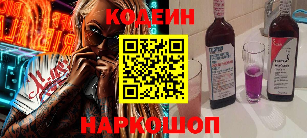 Кодеиновый сироп Lean напиток Lean (лин)  Codein напиток Lean (лин)  Нововоронеж  Вход с VPN 