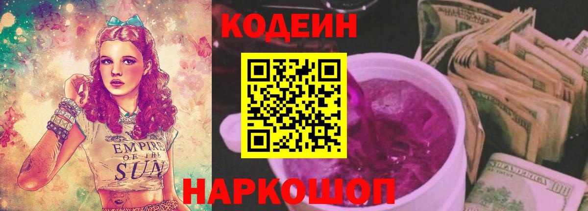 Codein напиток Lean (лин) Нововоронеж